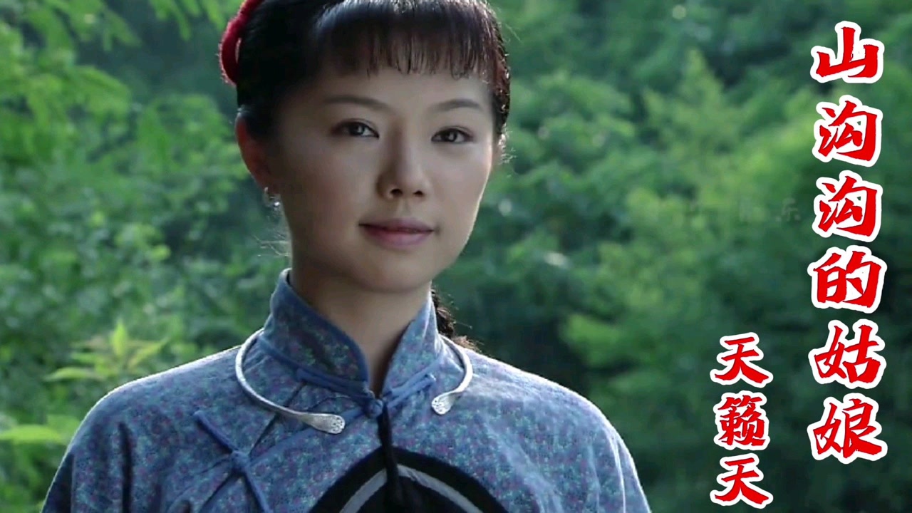 天籁天一首《山沟沟的姑娘》,歌声温婉动人犹如天籁之音
