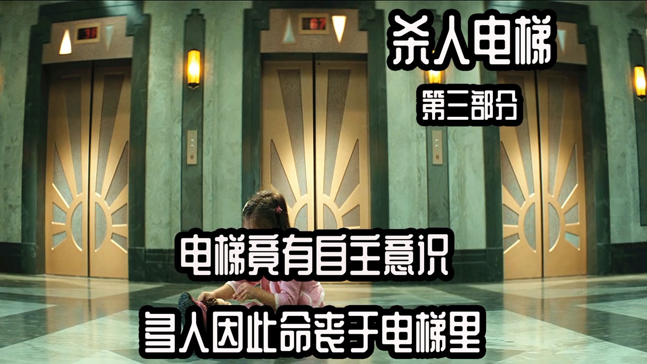 一部可以"吃人"的电梯,你 敢乘坐吗 3/3