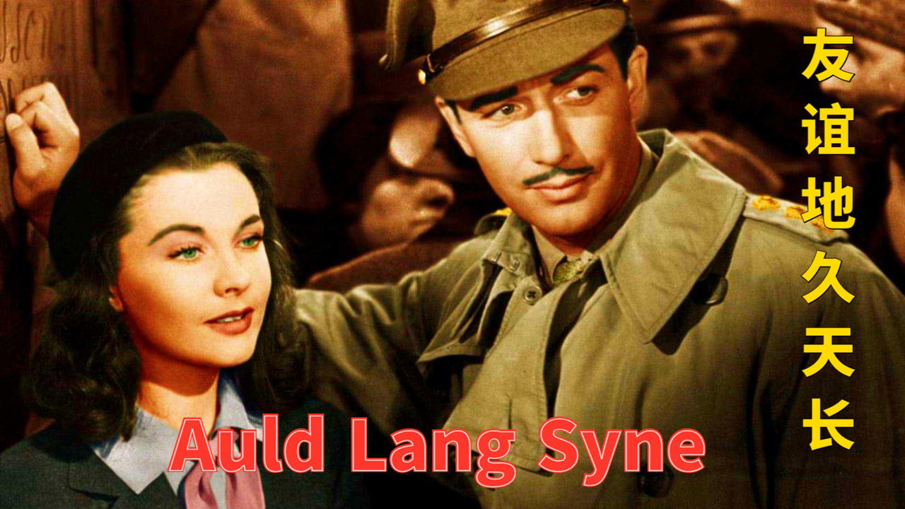 世界名曲《友谊地久天长》,电影《魂断蓝桥》主题曲,经典女声版