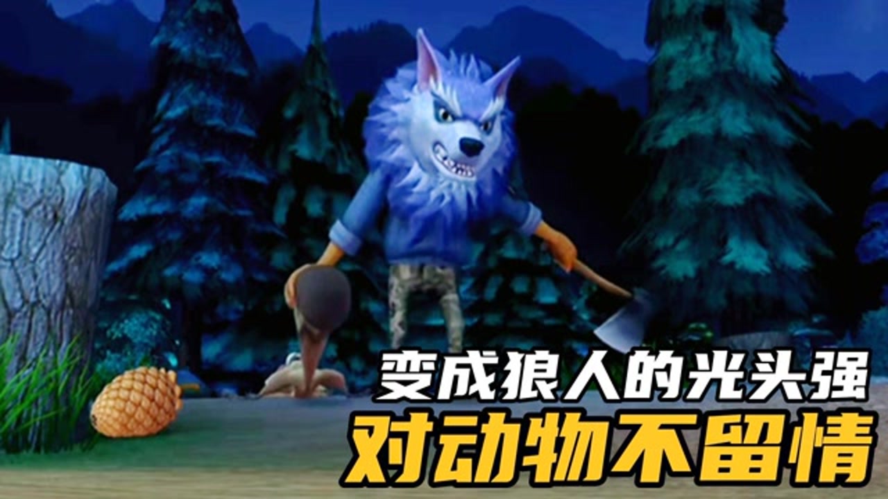 变成狼人的光头强