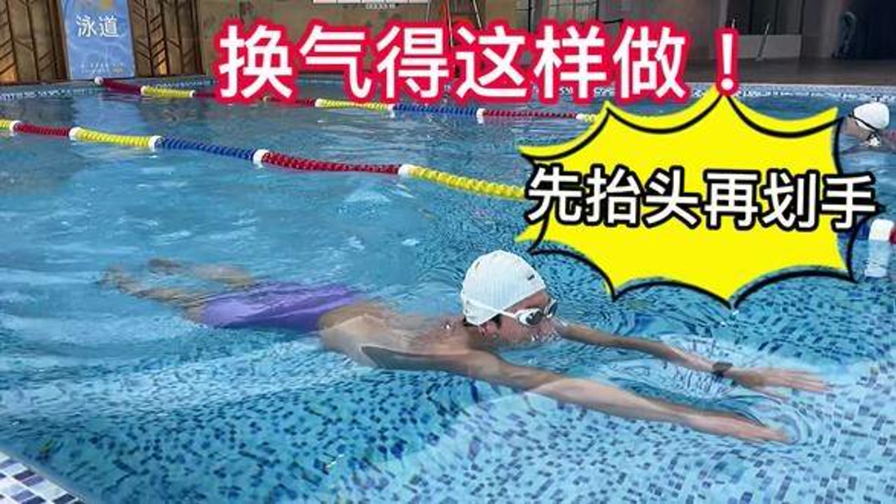 1个小技巧,延长你换气4秒的时间!#学游泳 #游泳基础教学