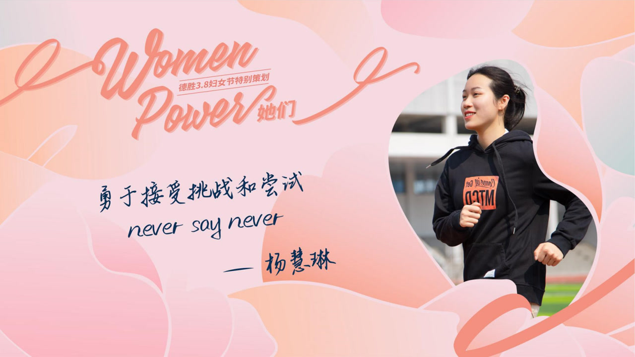 德胜3.8妇女节特别策划 杨慧琳