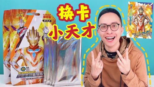 柚子爸拆星云4弹透明补充包!出永恒闪耀特利迦!