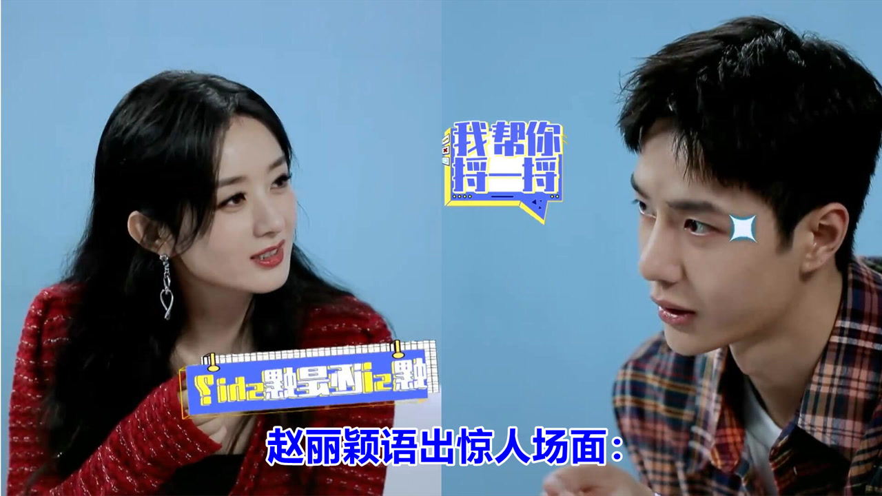 赵丽颖语出惊人场面:一句话惹得张艺兴狂笑不止,王一博莫名躺枪