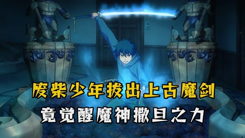 废柴少年拔出上古魔剑觉醒封印的魔神之力竟将撒旦打回虚无界