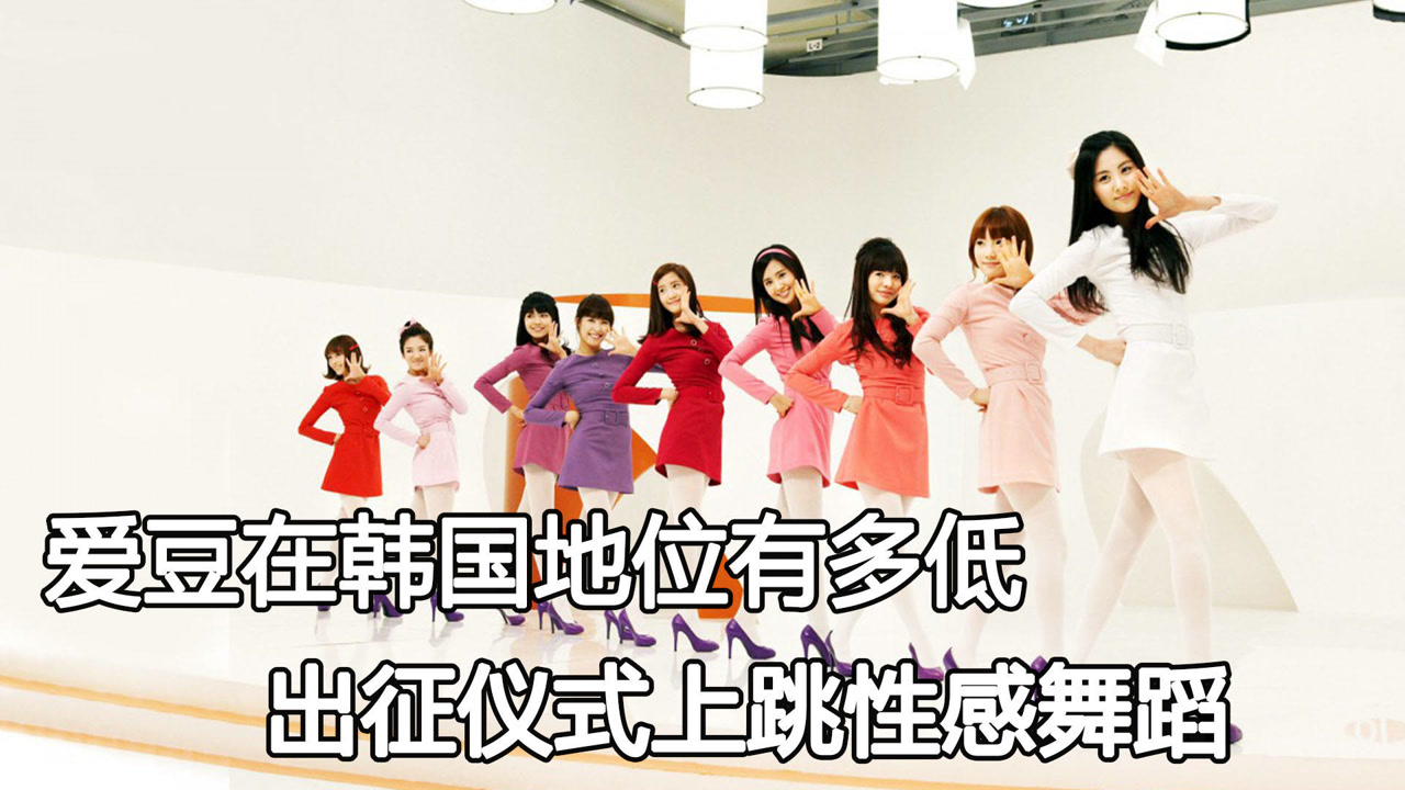 爱豆在韩国地位有多低,出征仪式上跳性感舞蹈,遭影视圈鄙视