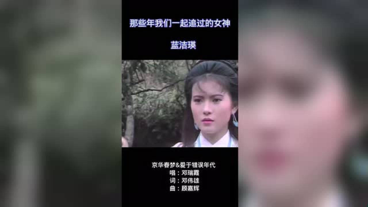 邓瑞霞的一首京华春梦(爱于错误年代)重温经典值得珍藏