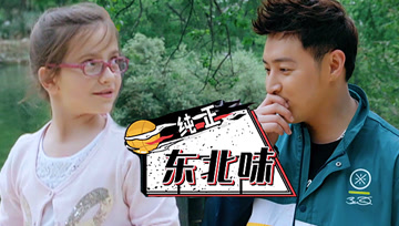 外国小萝莉一口东北话惊呆潘玮柏