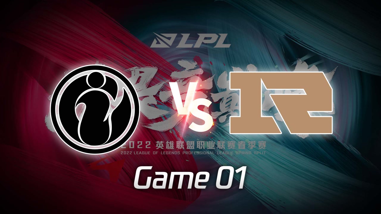 【回放】2022LPL春季赛 IG vs RNG 第1局