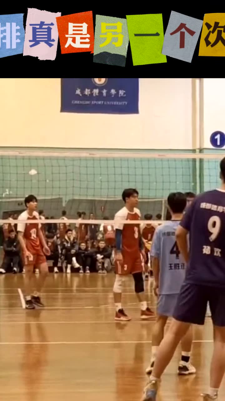 男排真是另一个次元 他绝对会扣篮