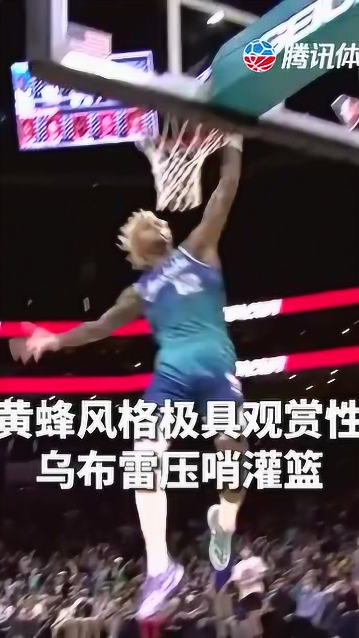 黄蜂风格极具观赏性 乌布雷压哨灌篮