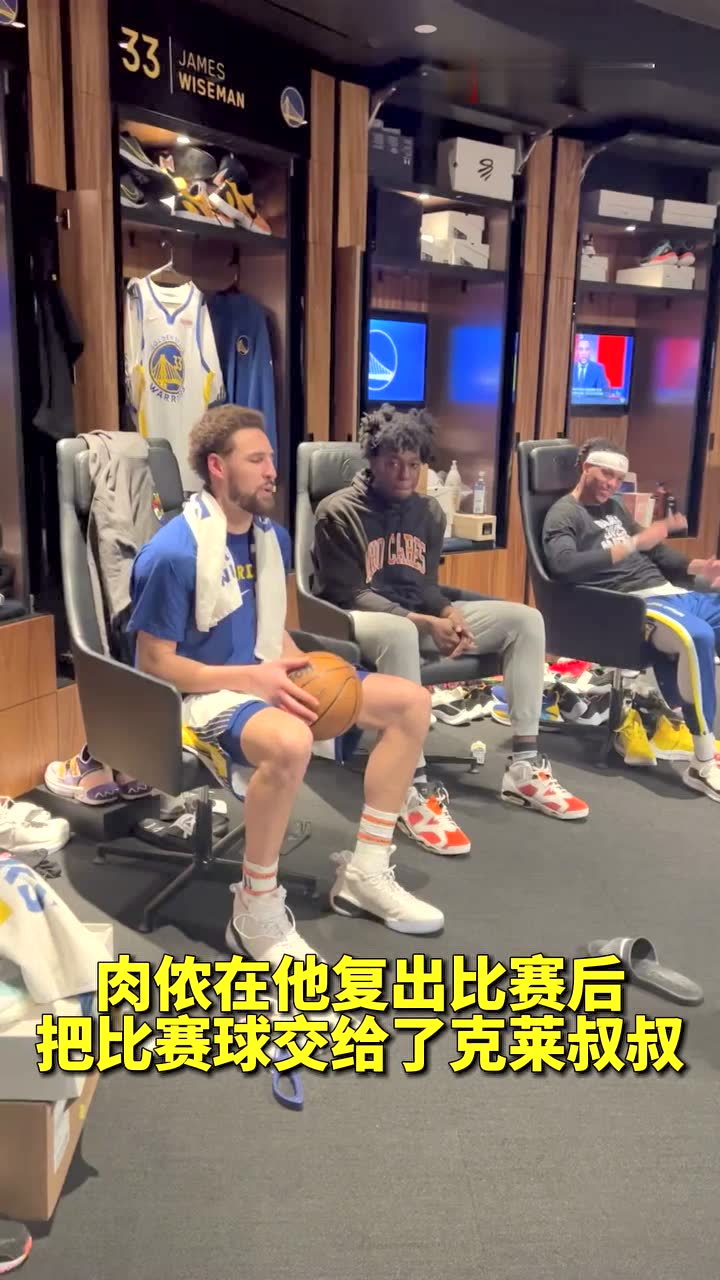肉侬在他复出比赛后把比赛球交给了克莱叔叔
