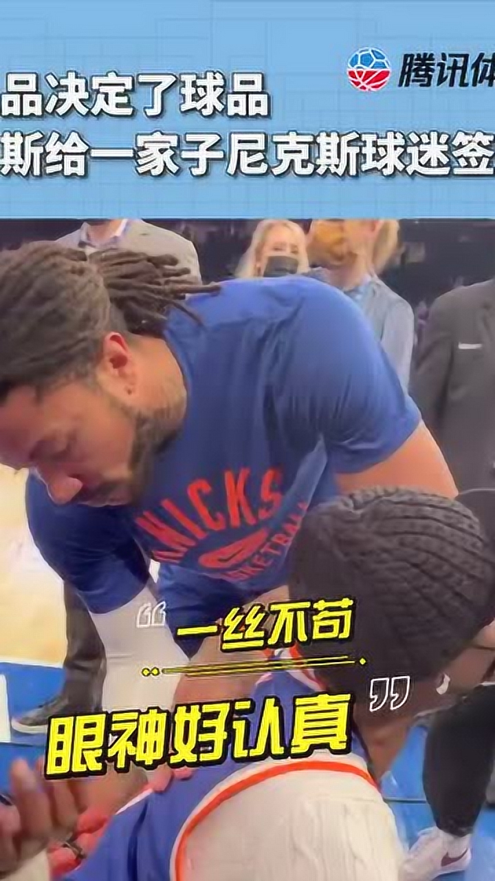 人品决定了球品 罗斯给一家子尼克斯球迷签名