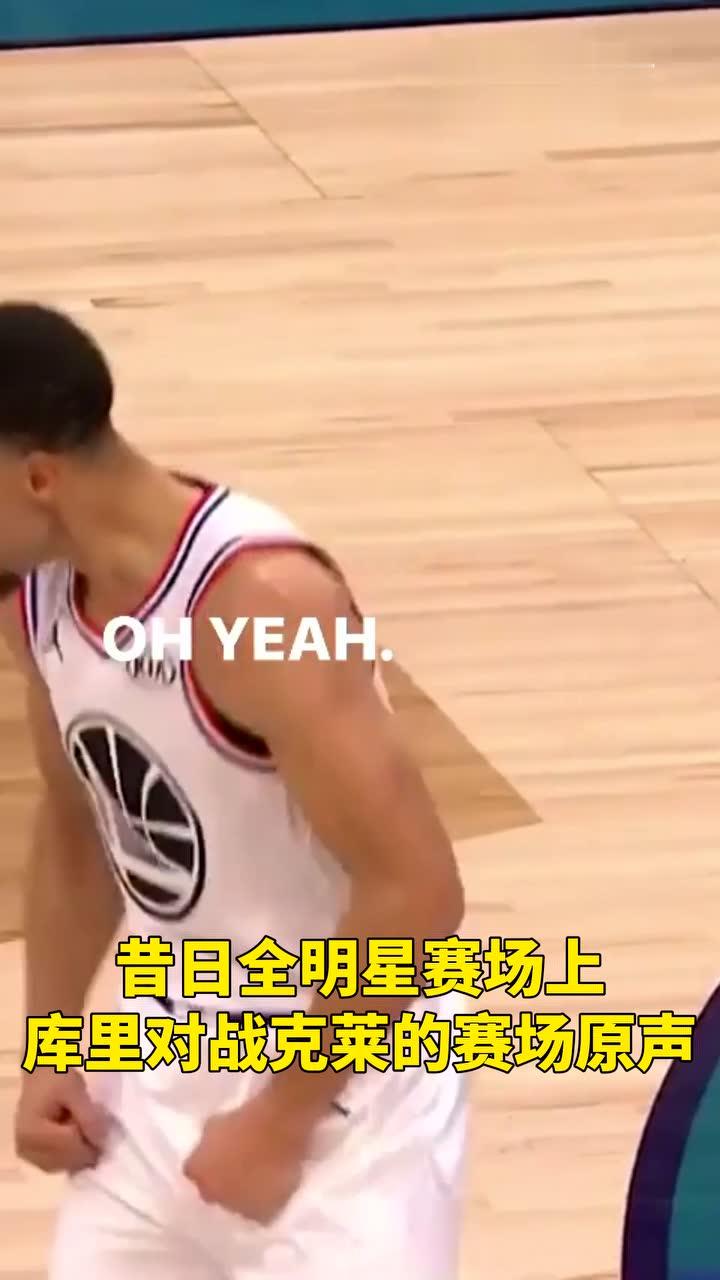 昔日全明星赛场上库里对战克莱的赛场原声