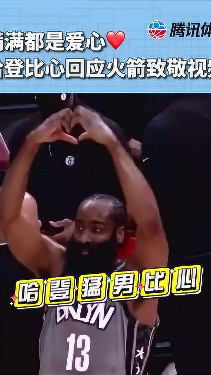 满满都是爱心❤️ 哈登比心回应火箭致敬视频