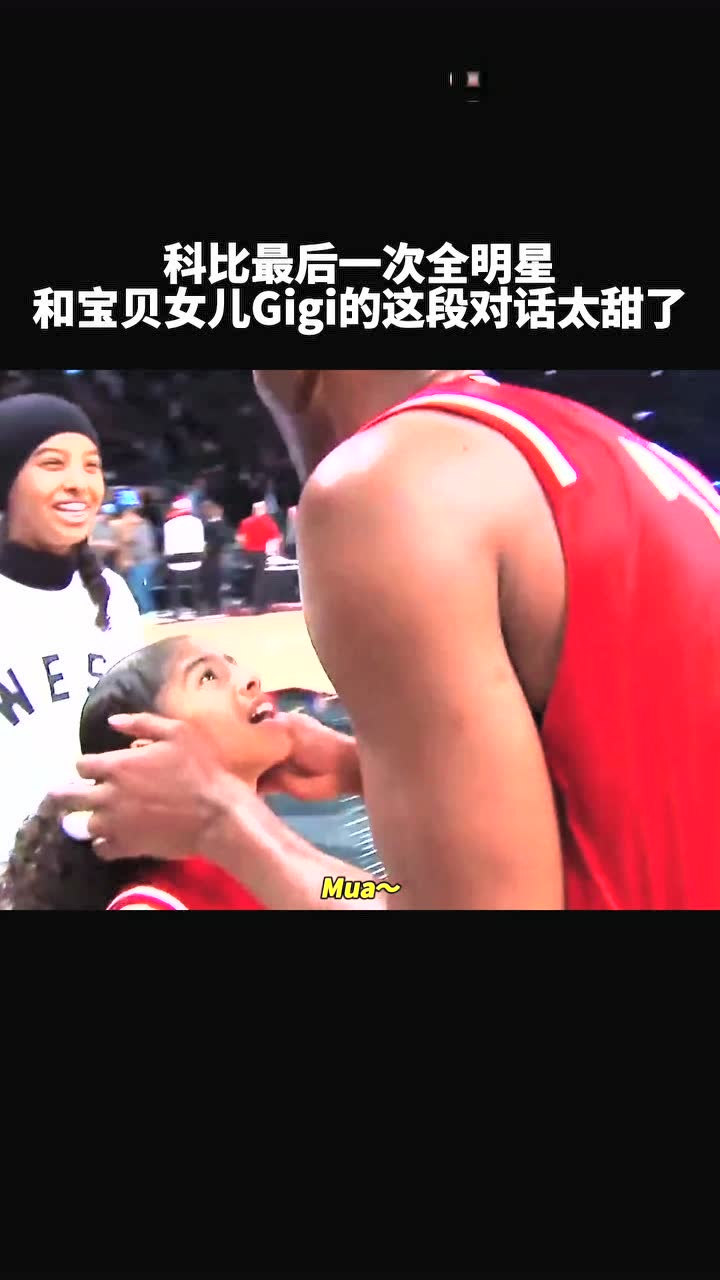 科比最后一次全明星和宝贝女儿Gigi的这段对话太甜了