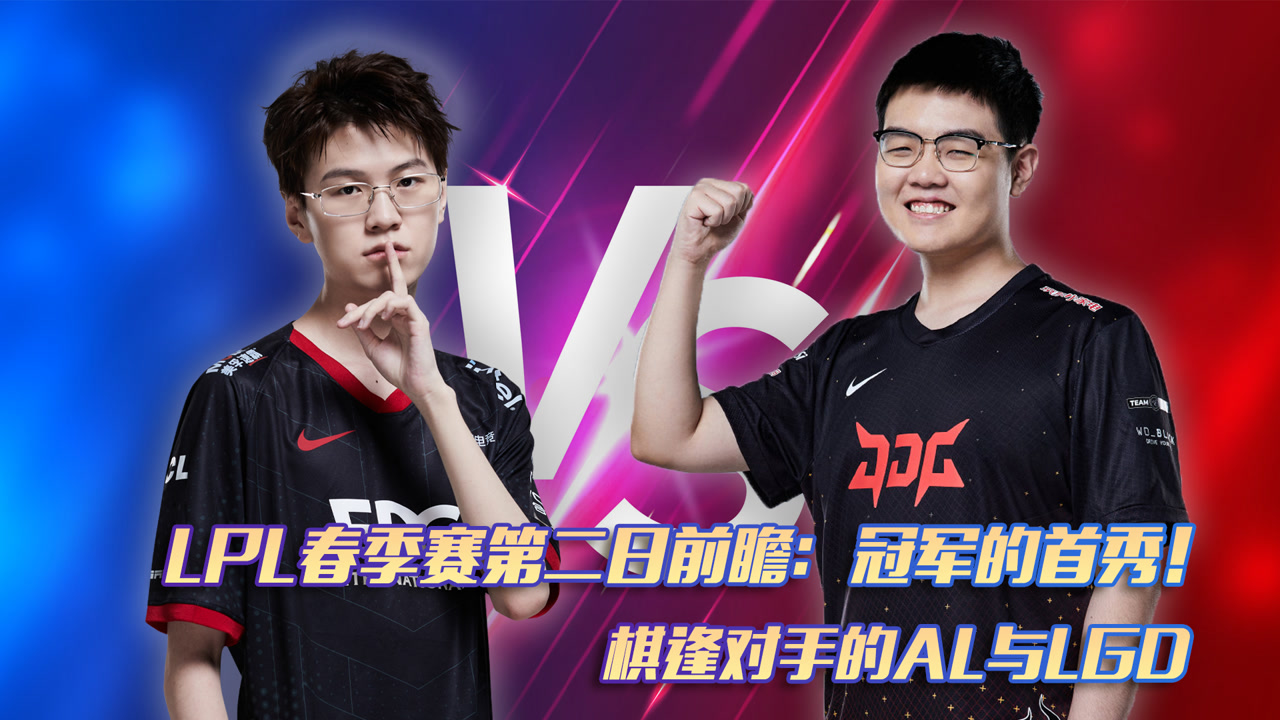 LPL春季赛第二日前瞻：EDG冠军首秀！AL与LGD棋逢对手！