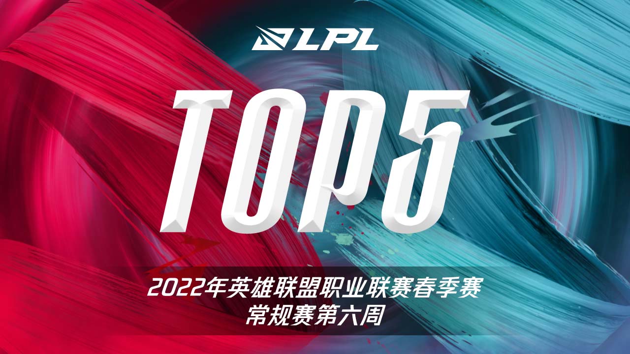 春季赛第六周TOP5：Photic金克丝狂暴五杀终结比赛