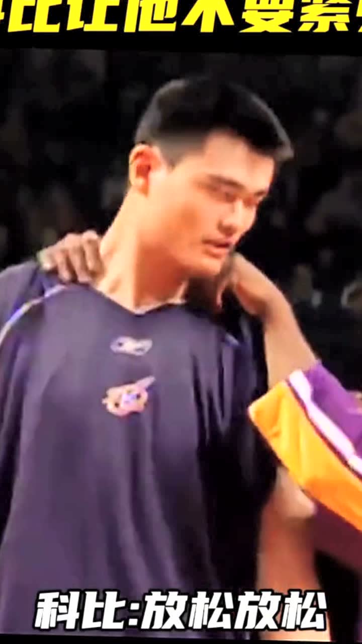 姚明在美国第一次参加全明星比赛，科比看出了他的紧张，帮助姚明捏肩放松！