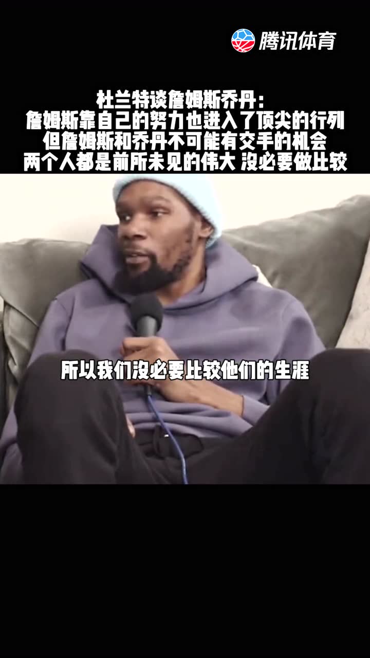 杜兰特谈詹姆斯乔丹 杜小帅现在不但球技一如既往的好，情商也越来越高了！