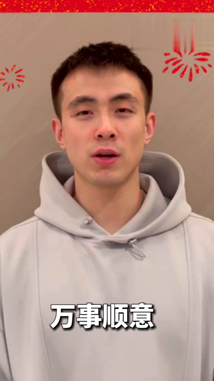 3-4竖版 中国男篮赵继伟初六来拜年：祝大家虎虎生威万事顺意