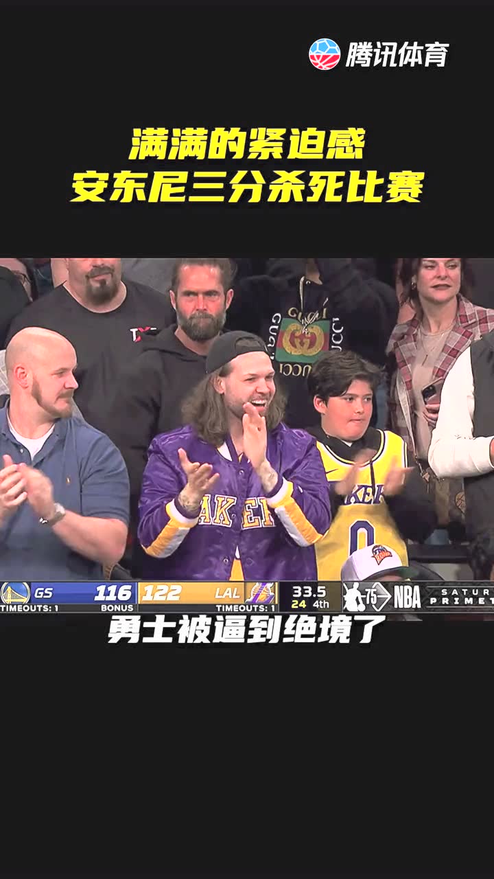 满满的紧迫感，詹姆斯安东尼两位年龄加起来超过70岁，一传一攻带走比赛！