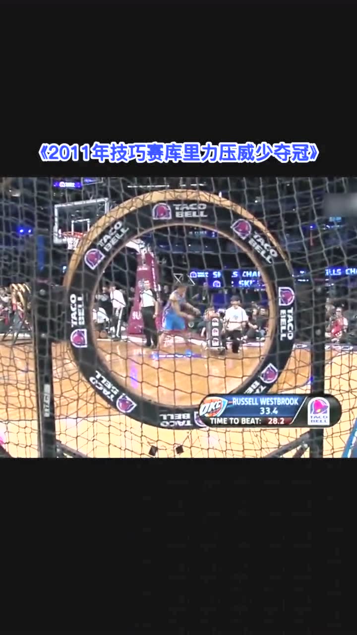 2011年全明星周末技巧赛，库里力压威少摘下冠军！