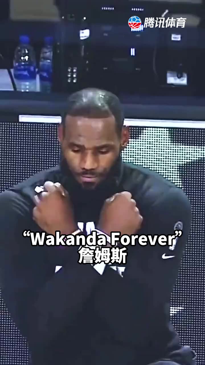 “Wakanda Forever”詹姆斯！