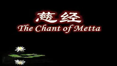 0:09:16慈经-巴利文念诵版时 间:2016-07-200:08:59黄慧音《慈经》巴