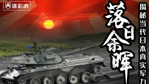 【迷彩虎讲堂】14:日本军力现状不忍直视 与晚清一模一样