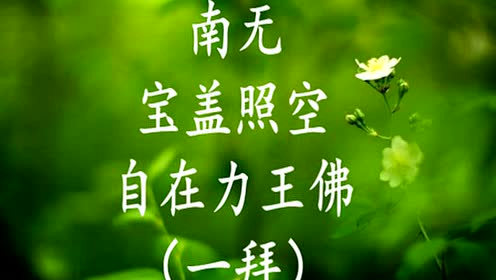 一百零八拜)时 间:2016-12-100:31:52八十八佛拜忏(女声版)30分钟