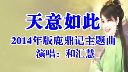 2014年内地版古装武侠剧《鹿鼎记》主题曲《天意如此》