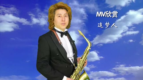 金萨克斯之家MV欣赏 追梦人