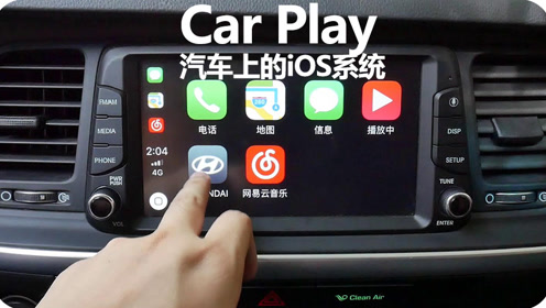 汽车上的iOS系统，Car Play使用评测