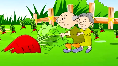 拔萝卜!老爷爷地里种了好多萝卜,有一个长得特别大