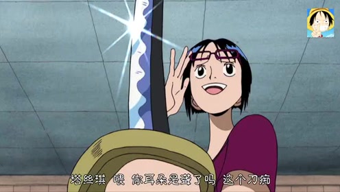 达斯琪真是刀痴一枚,丝毫不亚于索隆!