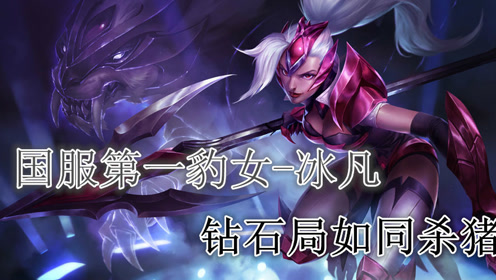 冰凡豹女钻石局如同杀猪,新赛季第一炮成功超神