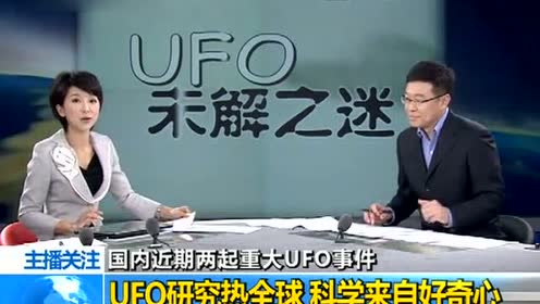 央视报道UFO研究热全球