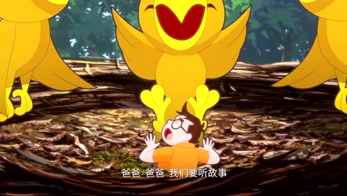 17第5集时 间:2018-04-17上传者:小橙子游乐园少 儿:装在口袋里的爸爸