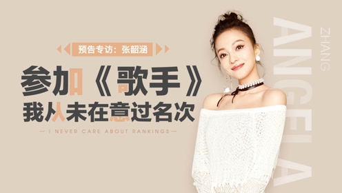 专访张韶涵 现场演唱经典《昨日重现》