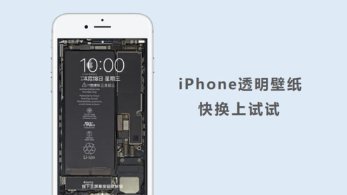 非常适合iphone的透明壁纸 买了苹果手机一定要换上试试 腾讯视频