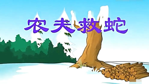 育儿教育:经典童话故事《农夫与蛇》 孩子早教必选故事