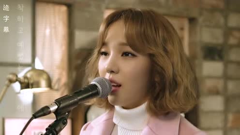 [神迹字幕] 白娥娟 林在范 就一次 live 中字