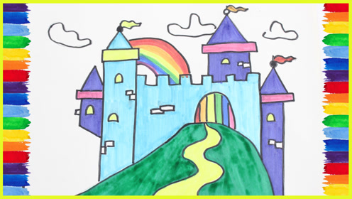 一起学画画吧 彩虹城堡涂画 颜色学习 儿童益智 萌宝开心乐园