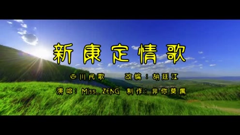 《新康定情歌》演唱:曾老师