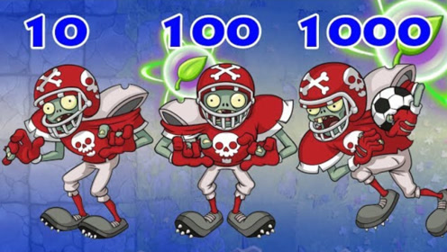 橄榄球全明星僵尸在10级,100级,1000级的时候表现什么不同?第一弹