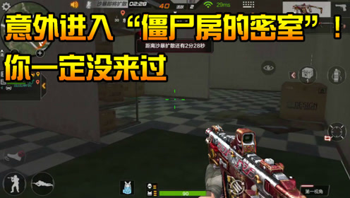 cf生存特训:意外进入"僵尸房的密室"!你到过这里吗?