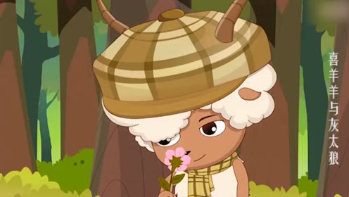 喜羊羊与灰太狼 羚羊外出寻找美味草,竟然找到美味草蛋糕
