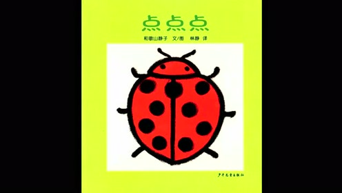 教0-2岁宝宝认识"点"——日本绘本名家经典《点点点》