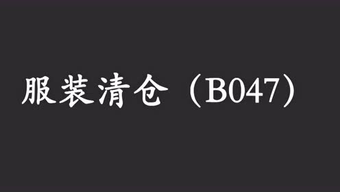 b047 服装清仓录音,服装甩卖录音,服装叫卖录音